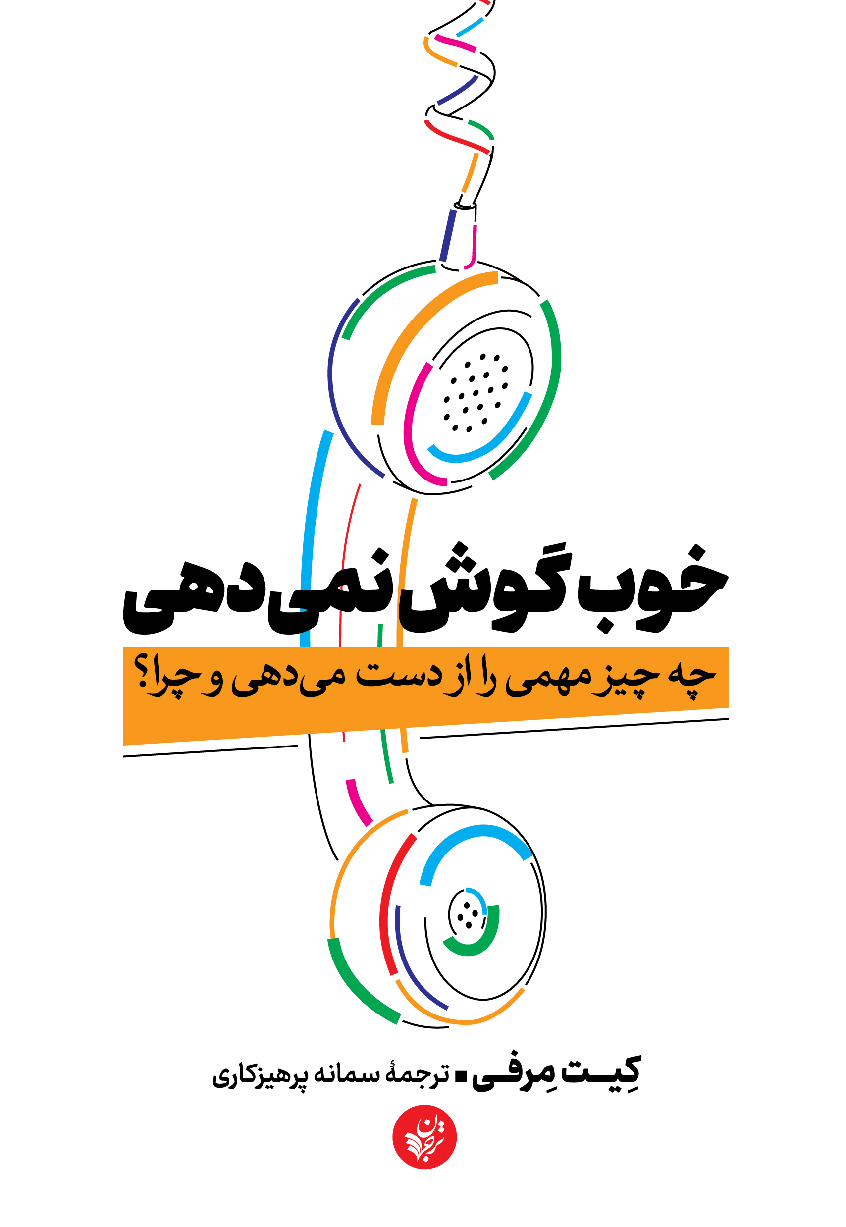 خوب گوش نمیدهی