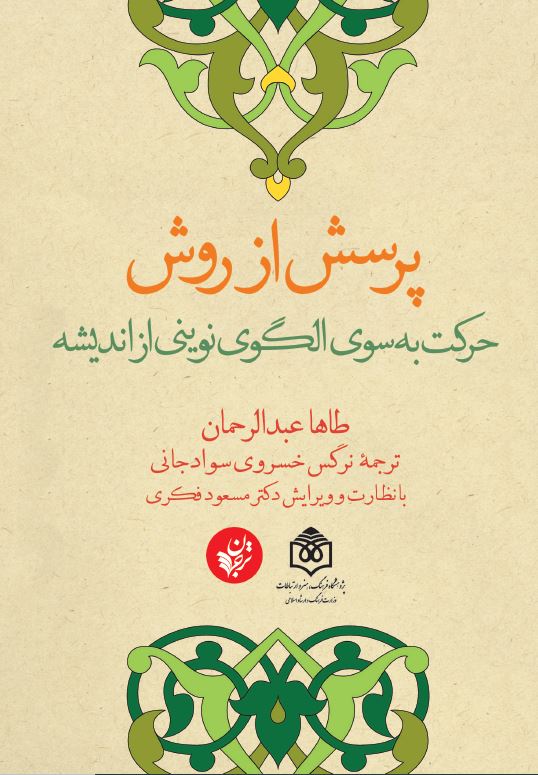 پرسش از روش، حرکت به‌سوی الگوی نوینی از اندیشه