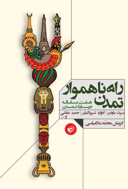 راه ناهموار تمدن